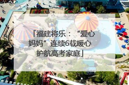 福建将乐：“爱心妈妈”连续6载暖心护航高考家庭