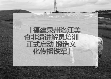 福建泉州洛江美食非遗讲解员培训正式启动 锻造文化传播铁军