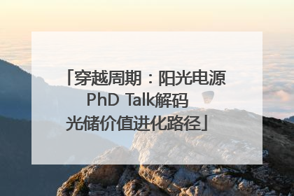 穿越周期：阳光电源PhD Talk解码光储价值进化路径