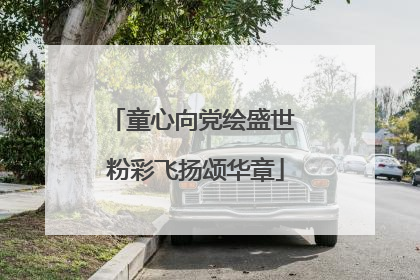 童心向党绘盛世 粉彩飞扬颂华章