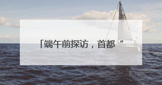 端午前探访，首都“菜篮子”“果盘子”“肉案子”量足价稳
