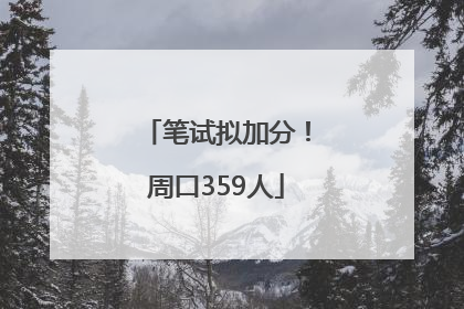 笔试拟加分！周口359人