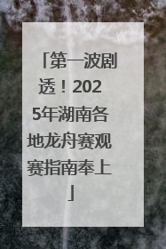 第一波剧透！2025年湖南各地龙舟赛观赛指南奉上