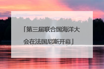 第三届联合国海洋大会在法国尼斯开幕