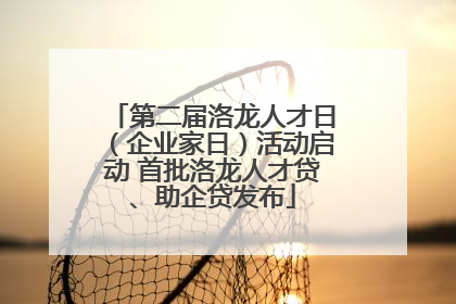 第二届洛龙人才日（企业家日）活动启动 首批洛龙人才贷、助企贷发布