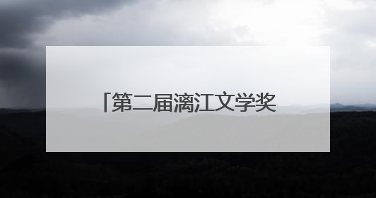 第二届漓江文学奖获奖名单公布，刘楚昕、秦岭等获奖