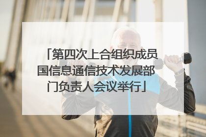 第四次上合组织成员国信息通信技术发展部门负责人会议举行