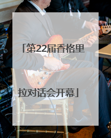 第22届香格里拉对话会开幕