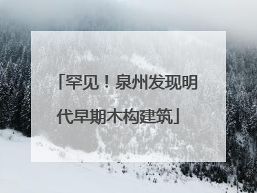 罕见！泉州发现明代早期木构建筑