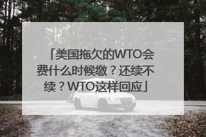 美国拖欠的WTO会费什么时候缴？还续不续？WTO这样回应
