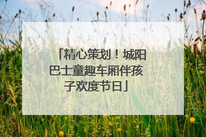 精心策划！城阳巴士童趣车厢伴孩子欢度节日