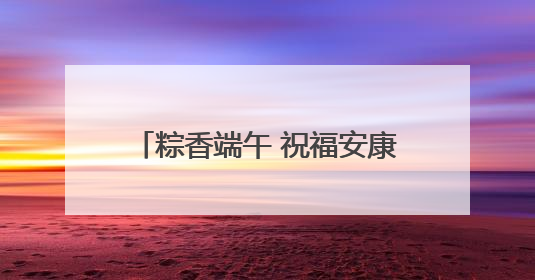 粽香端午 祝福安康 济南高新一实验开展端午节主题活动