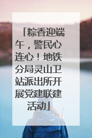 粽香迎端午，警民心连心！地铁分局灵山卫站派出所开展党建联建活动