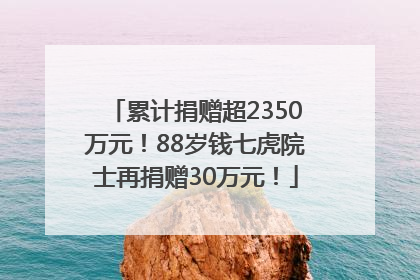 累计捐赠超2350万元！88岁钱七虎院士再捐赠30万元！