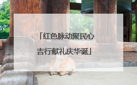 红色脉动聚民心 吉行献礼庆华诞