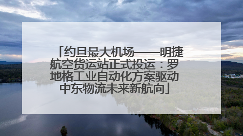 约旦最大机场——明捷航空货运站正式投运：罗地格工业自动化方案驱动中东物流未来新航向