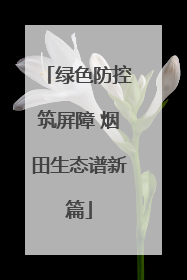 绿色防控筑屏障 烟田生态谱新篇