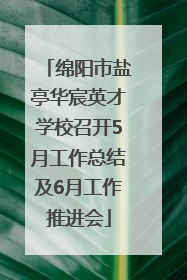 绵阳市盐亭华宸英才学校召开5月工作总结及6月工作推进会