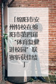 绵阳市安州特校在绵阳市第四届“体育复健进校园”联赛斩获佳绩