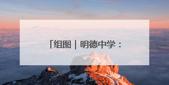 组图｜明德中学：考前的最后一课 有诗有歌有掌声