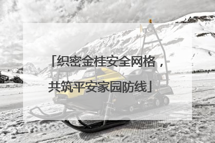 织密金桂安全网格，共筑平安家园防线
