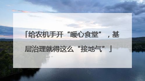 给农机手开“暖心食堂”，基层治理就得这么“接地气”
