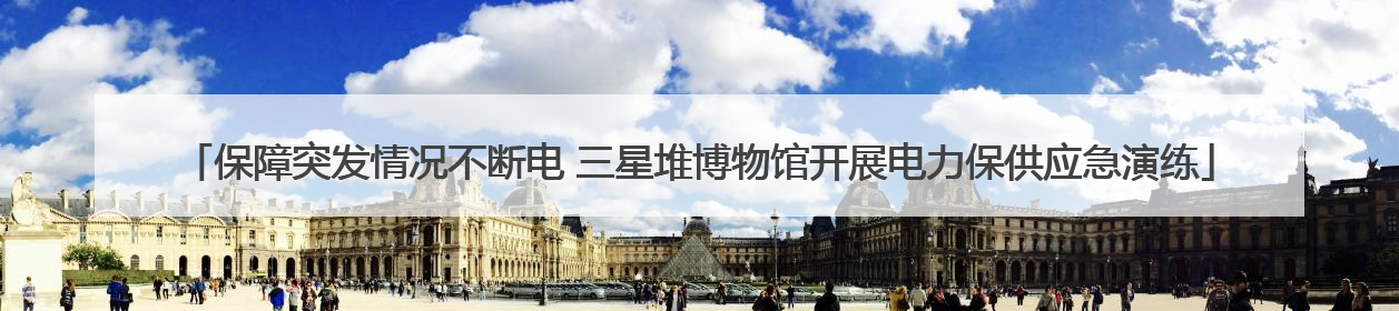 保障突发情况不断电 三星堆博物馆开展电力保供应急演练