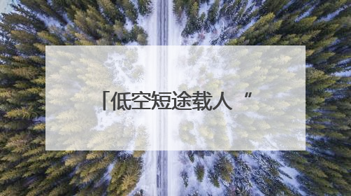 低空短途载人“热”出新花样！这个端午假期有人“包机”求婚，有人空中看龙舟赛