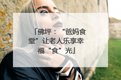 佛坪：“爸妈食堂”让老人乐享幸福“食”光