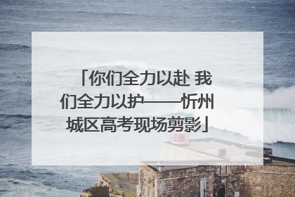 你们全力以赴 我们全力以护——忻州城区高考现场剪影