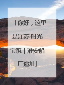 你好，这里是江苏·时光宝筑｜淮安船厂遗址