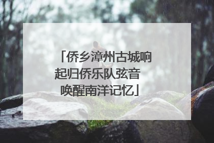 侨乡漳州古城响起归侨乐队弦音 唤醒南洋记忆