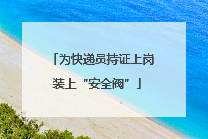 为快递员持证上岗装上“安全阀”