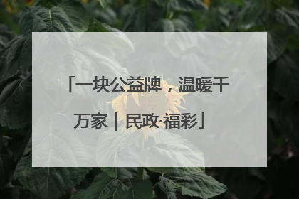 一块公益牌，温暖千万家｜民政·福彩