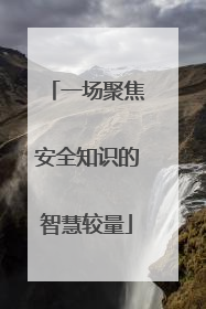 一场聚焦安全知识的智慧较量