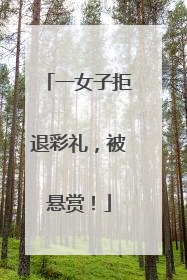 一女子拒退彩礼，被悬赏！