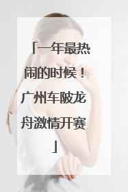 一年最热闹的时候！广州车陂龙舟激情开赛