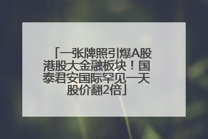 一张牌照引爆A股港股大金融板块！国泰君安国际罕见一天股价翻2倍