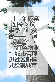 一条板凳连民心 议事亭里汇众智——“温暖城管”+“红色物业”城市管理进社区新模式绘就城市管理社区治理新画卷