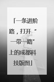 一条进阶路，打开“一带一路”上的成都科技版图
