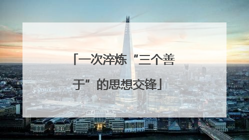 一次淬炼“三个善于”的思想交锋