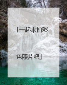 一起来拍彩色照片吧