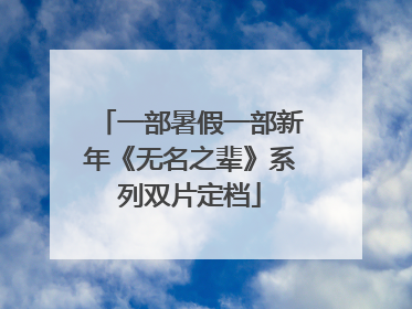 一部暑假一部新年《无名之辈》系列双片定档