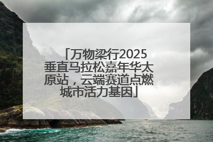 万物梁行2025垂直马拉松嘉年华太原站，云端赛道点燃城市活力基因