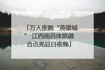 万人夜跑“英雄城” 江西南昌体旅融合点亮夏日夜晚