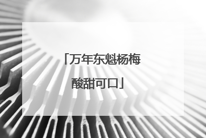 万年东魁杨梅 酸甜可口