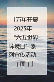 万年开展2025年“六五世界环境日”系列宣传活动（图）