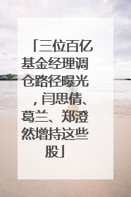 三位百亿基金经理调仓路径曝光，闫思倩、葛兰、郑澄然增持这些股