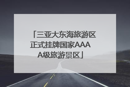 三亚大东海旅游区正式挂牌国家AAAA级旅游景区