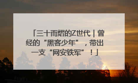 三十而熠的Z世代｜曾经的“黑客少年”，带出一支“网安铁军”！